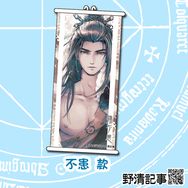 [野清記事]東離劍遊紀.衍生週邊[殤不患.彩繪小掛軸]