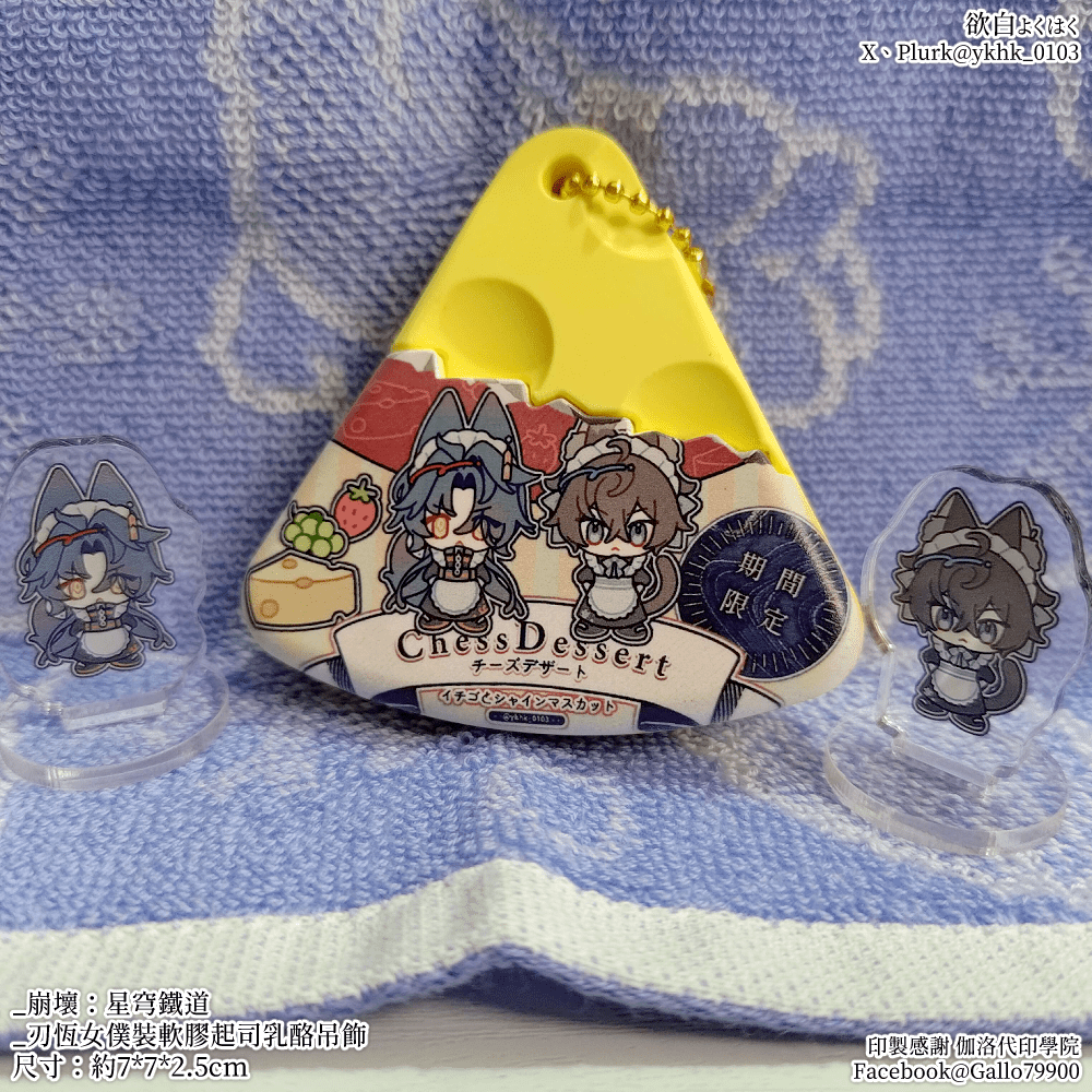 崩壞：星穹鐵道│刃恆│女僕裝起司乳酪吊飾