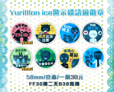 yuri!!!on ice/YOI/警示語風格徽章(58mm)