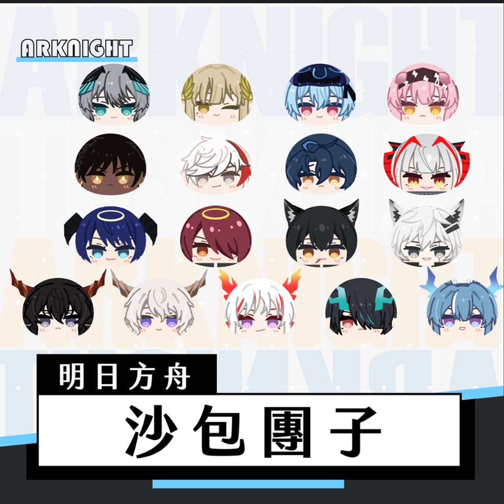 明日方舟｜沙包糰子｜糰子｜第二彈