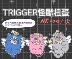 TRIGGER 怪獸扭蛋系列