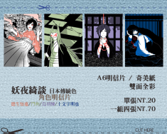 妖夜綺談 日本傳統色印象角色明信片
