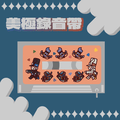 美極錄音帶