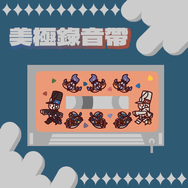 美極錄音帶