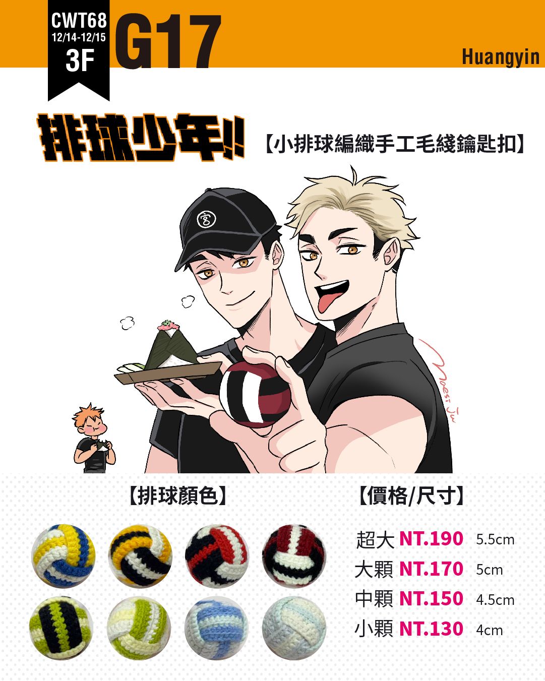 【CWT68】排球少年編織手工毛線鑰匙圈