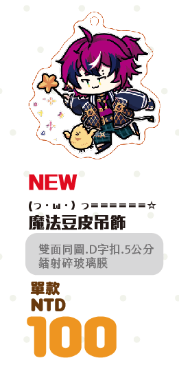 [NijisanjiEN]魔法DOPPIO吊飾