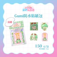 GUMI防水貼紙包