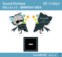 【SoundHorizon/SH】雙面兩用掛件 連底座 - 便宜上R.E.V.O.