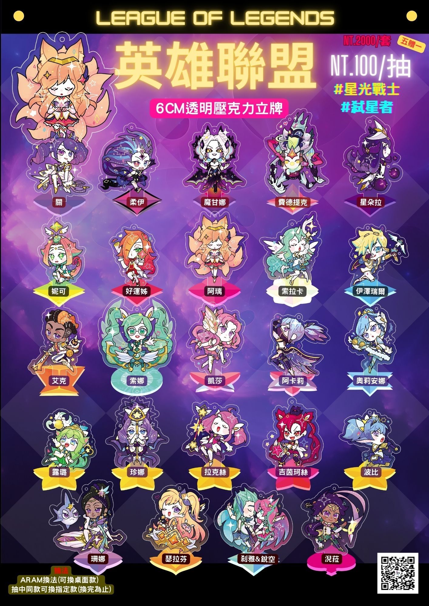 【LOL】英雄聯盟星光戰士&弒星者造型立牌