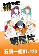 排球小明信片