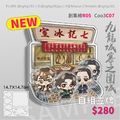 【九龍城寨之圍城】四少吃叉燒