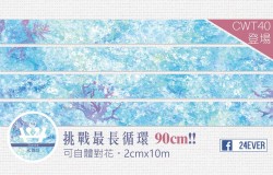 挑戰最長90cm循環 【水舞間】自體對花和紙膠帶