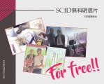 SCID無料明信片