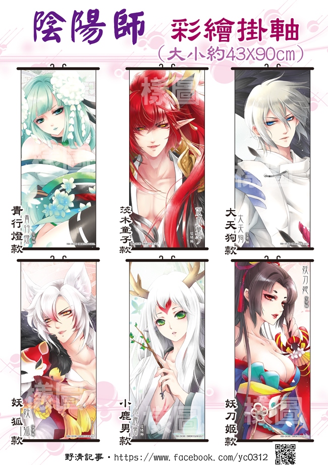 [野清記事]陰陽師.衍生週邊[陰陽師.彩繪掛軸]