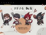 FF14飯友們