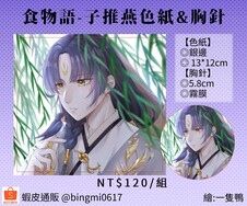 【食物語】子推燕 色紙&amp;胸針