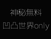 南部凹凸世界only 用愛發電 元力無限 神秘無料 送完為止 歡迎 索取