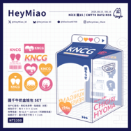 國千牛奶盒娃包 SET