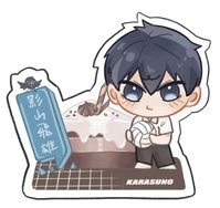 影山飛雄自組版