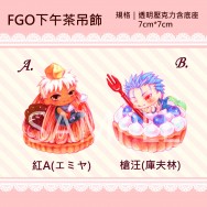 【FGO】壓克力吊飾立牌