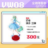 初音未來  15公分漫步立牌