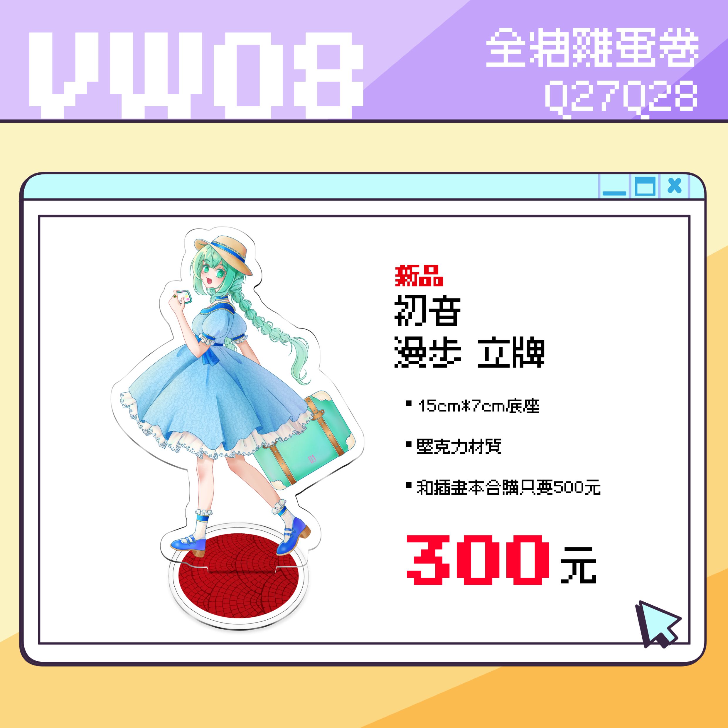 初音未來  15公分漫步立牌