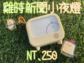 雞時新聞小夜燈