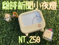 雞時新聞小夜燈
