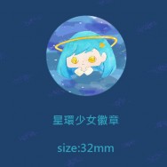 星環少女 32mm徽章