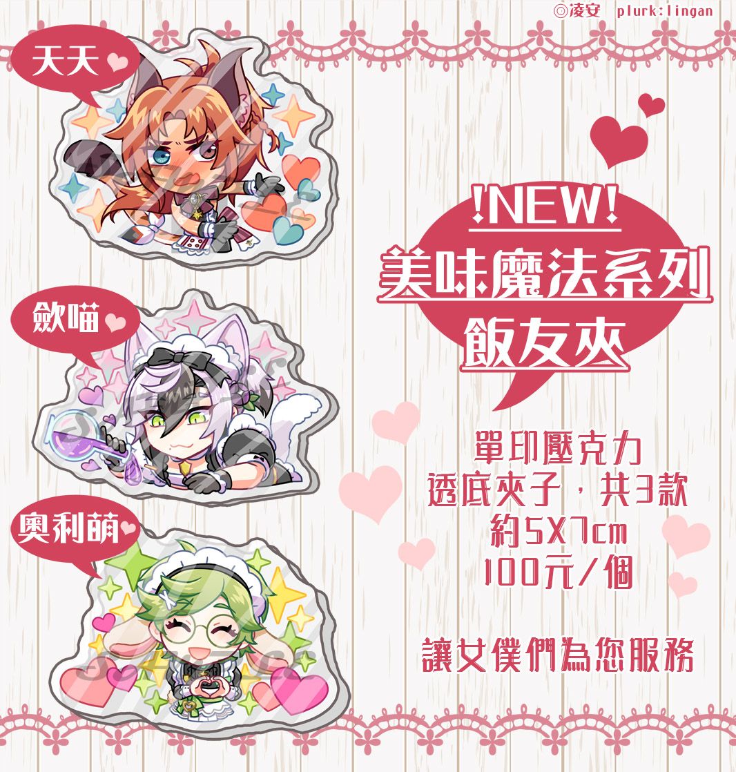 【新世界狂歡】女僕的美味魔法飯友夾
