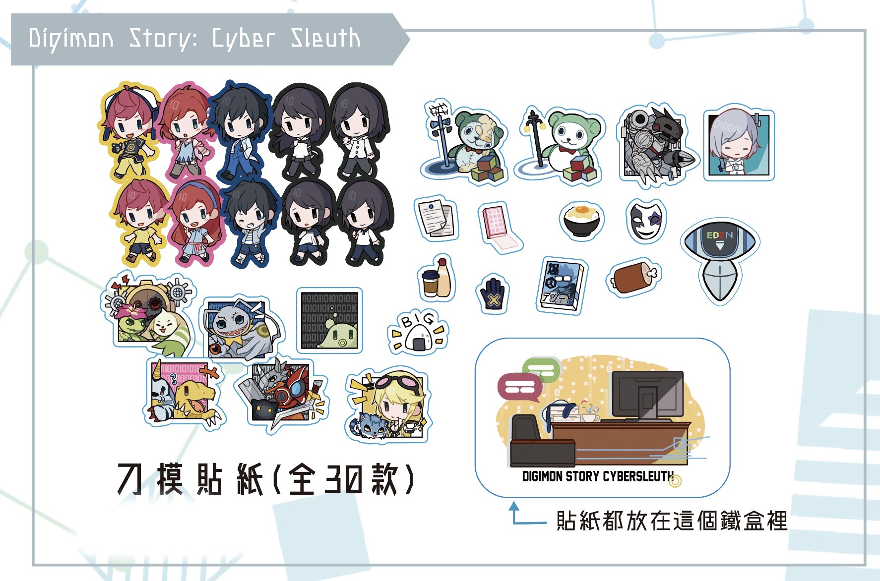 DMCS_全斷貼紙+鐵盒set