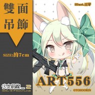 【少女前線】ART556 雙面壓克力吊飾  送小卡