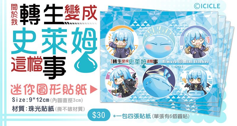 《關於我轉生變成史萊姆這檔事》迷你圓形貼紙
