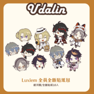 【Luxiem】全斷貼紙10入組