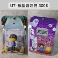 Undertale 模型盒娃包