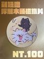 雞嚕妞 浮雕木片磁鐵