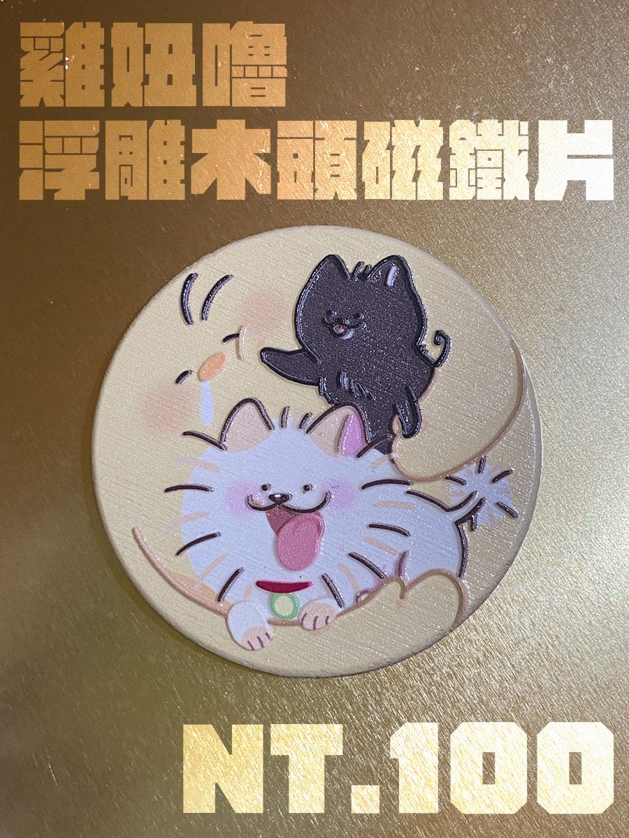雞嚕妞 浮雕木片磁鐵