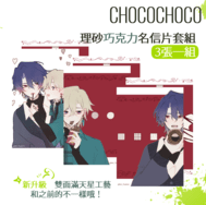 【理砂】ChocoChoco【明信片套組】
