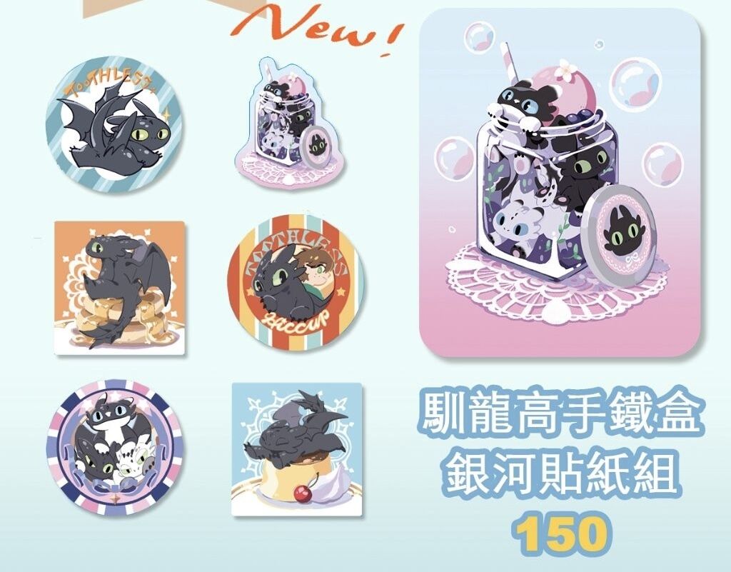 馴龍高手鐵盒+貼紙套組