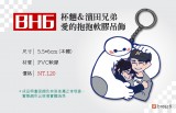 【BH6】杯麵&濱田兄弟愛的抱抱軟膠吊飾