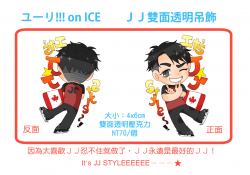 【Yuri on Ice】JJ雙面透明壓克力吊飾