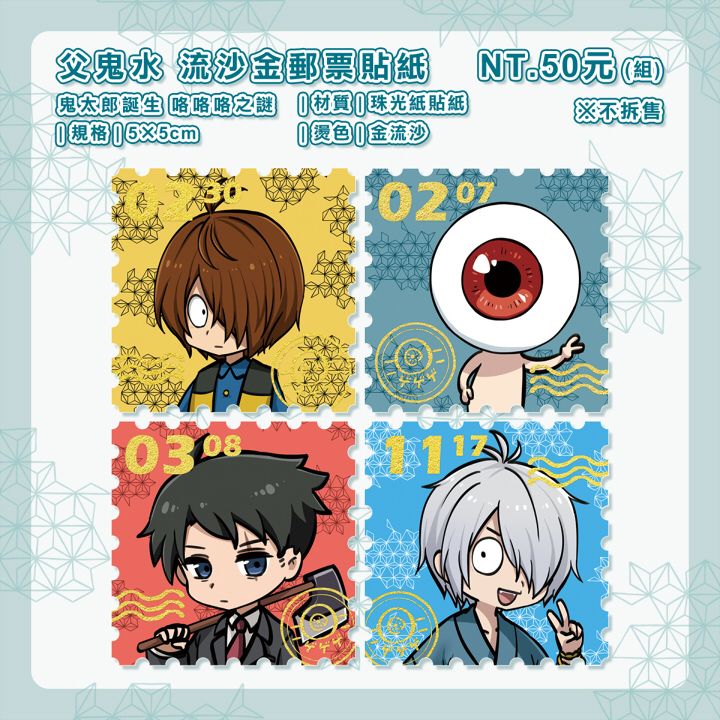 【鬼太郎 ゲ謎】父鬼水 流沙金郵票貼紙