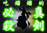 【無料活動】吃嬸嬸的真劍必殺！！！(刀劍亂舞金平糖無料)