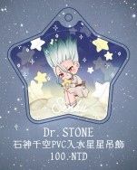 《Dr.STONE》石神千空PVC入水星星吊飾