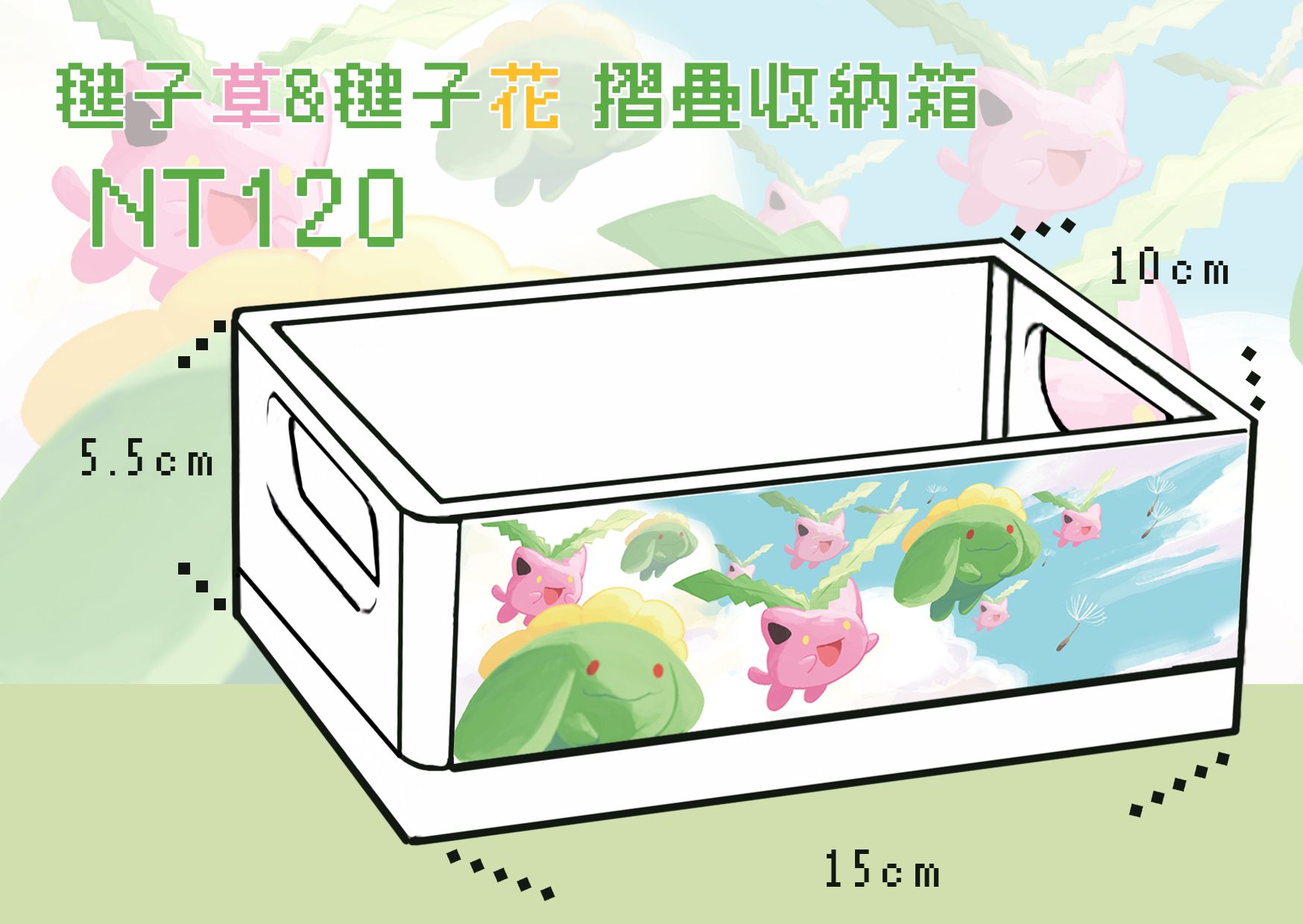 寶可夢同人周邊 【毽子草&毽子花  摺疊收納籃 】