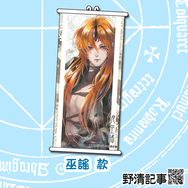 [野清記事]東離劍遊紀.衍生週邊[浪巫謠.彩繪小掛軸]