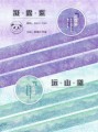 【原創-和纸膠带】手繪 手帳 青山 遠山黛/凝露紫