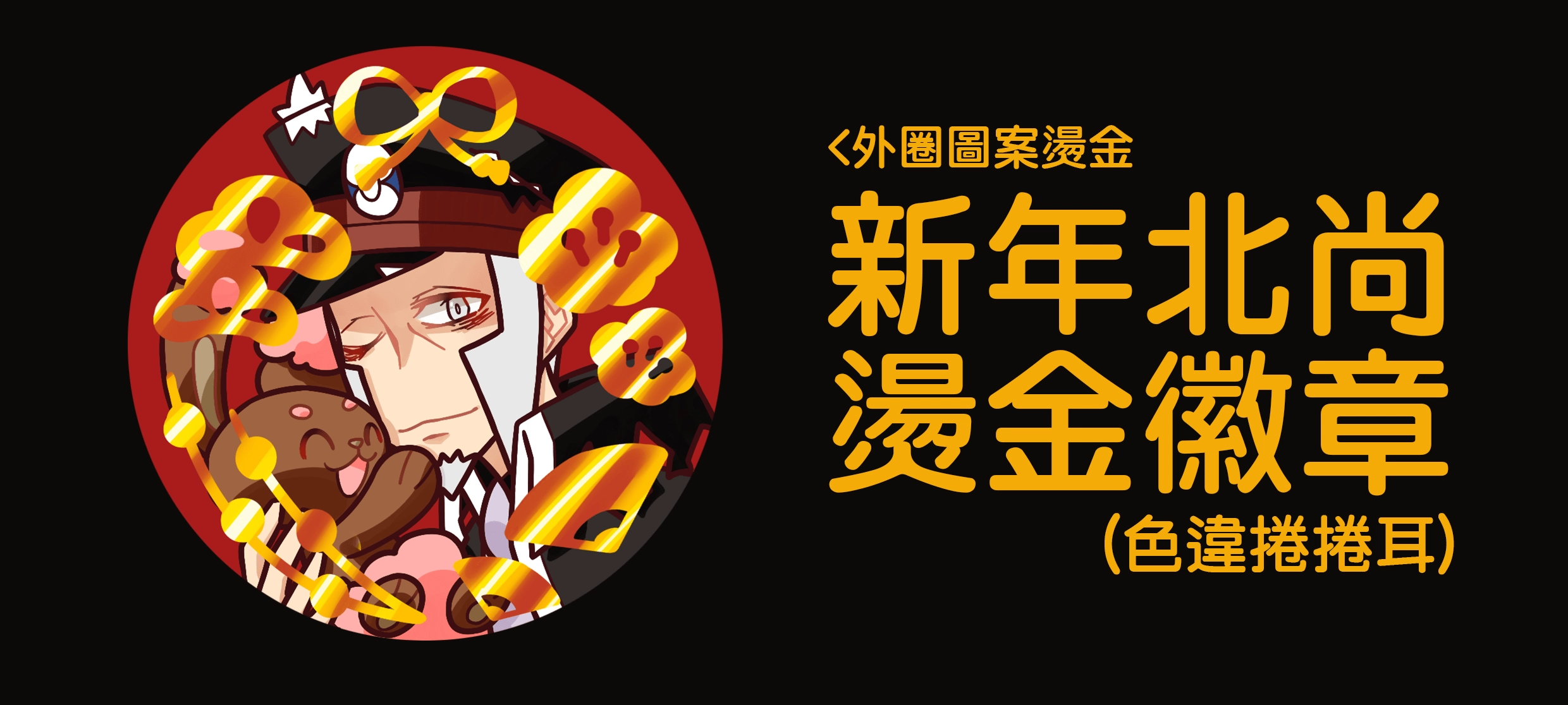 新年北尚燙金徽章(色違捲捲耳)