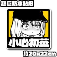 Ave Mujica 三角初華 小心初華 防水貼紙 磨砂耐磨防水貼紙 PVC霧面厚磅 超耐磨貼紙 防刮