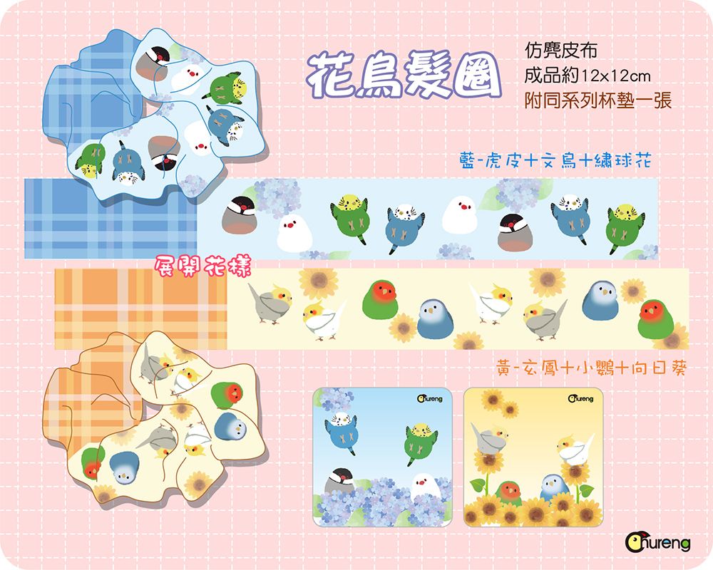 花鳥髮圈